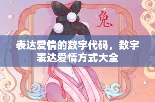 表达爱情的数字代码，数字表达爱情方式大全