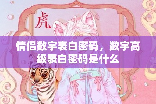 情侣数字表白密码，数字高级表白密码是什么