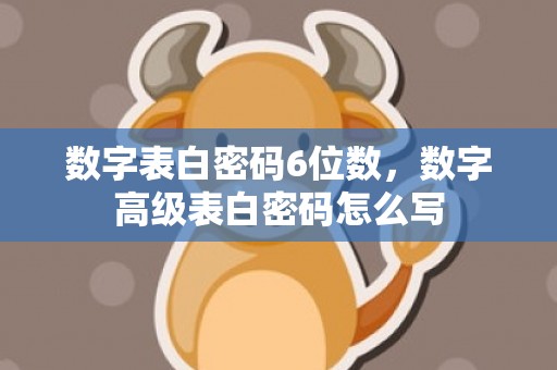 数字表白密码6位数，数字高级表白密码怎么写