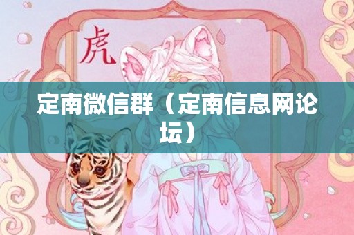 定南微信群（定南信息网论坛）
