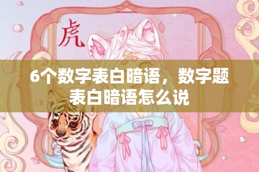6个数字表白暗语，数字题表白暗语怎么说