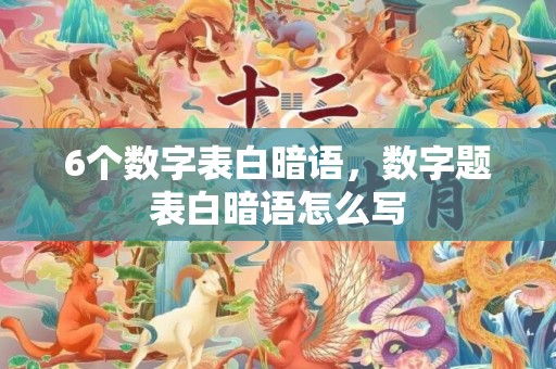 6个数字表白暗语，数字题表白暗语怎么写