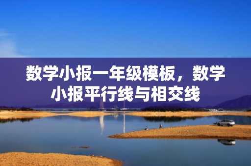 数学小报一年级模板，数学小报平行线与相交线