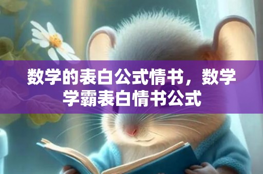 数学的表白公式情书，数学学霸表白情书公式