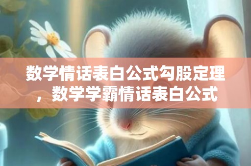 数学情话表白公式勾股定理，数学学霸情话表白公式