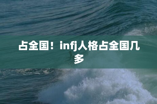 占全国！infj人格占全国几多