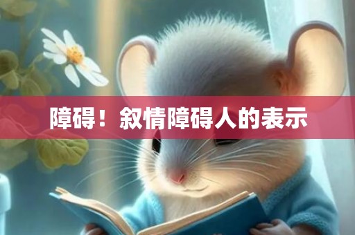 障碍！叙情障碍人的表示