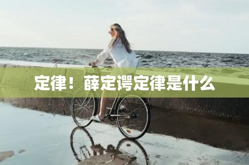 定律！薛定谔定律是什么