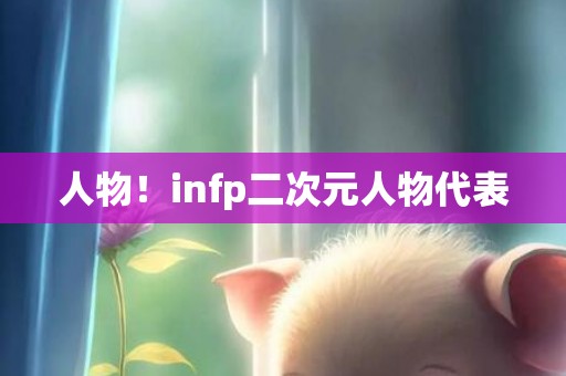人物！infp二次元人物代表