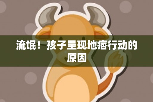 流氓！孩子呈现地痞行动的原因