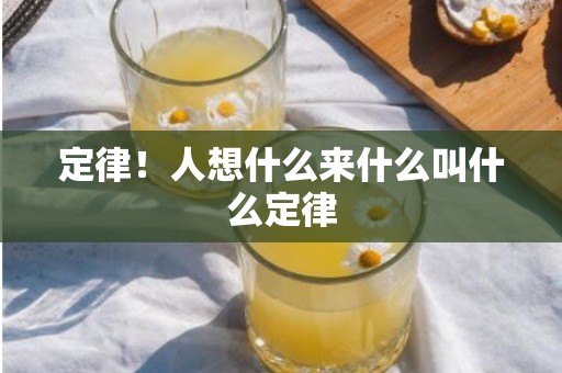 定律！人想什么来什么叫什么定律