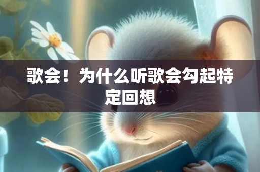 歌会！为什么听歌会勾起特定回想