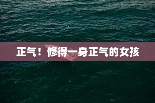 正气！修得一身正气的女孩