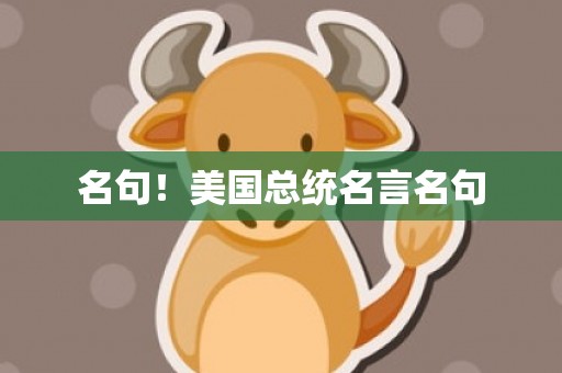 名句！美国总统名言名句