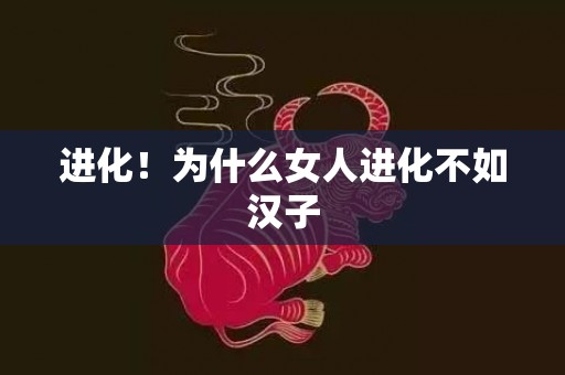 进化！为什么女人进化不如汉子
