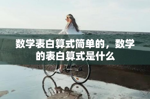 数学表白算式简单的，数学的表白算式是什么