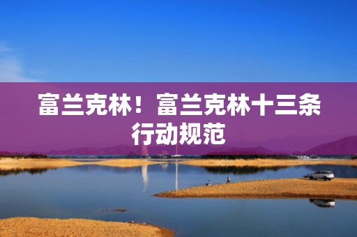 富兰克林！富兰克林十三条行动规范