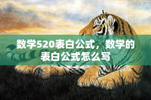 数学520表白公式，数学的表白公式怎么写