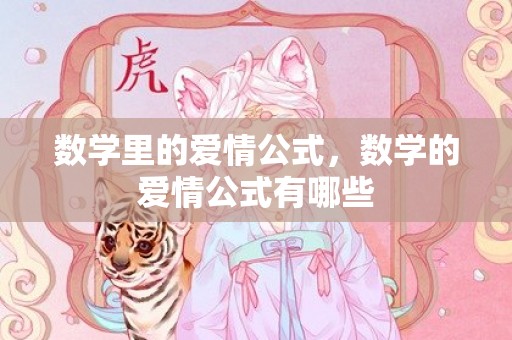 数学里的爱情公式，数学的爱情公式有哪些