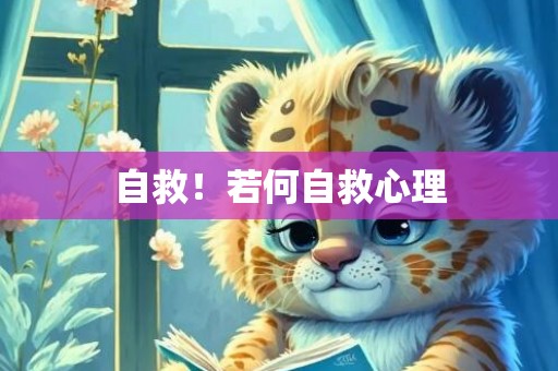 自救！若何自救心理