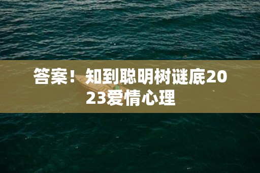 答案！知到聪明树谜底2023爱情心理