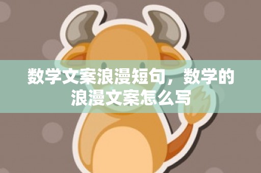 数学文案浪漫短句，数学的浪漫文案怎么写