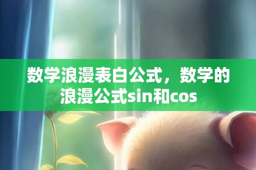 数学浪漫表白公式，数学的浪漫公式sin和cos