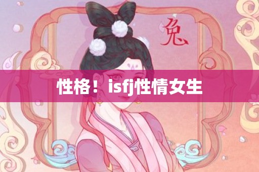 性格！isfj性情女生