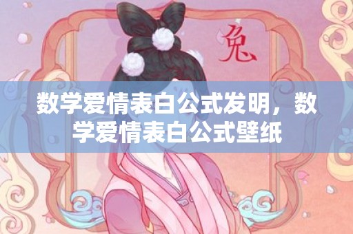 数学爱情表白公式发明，数学爱情表白公式壁纸