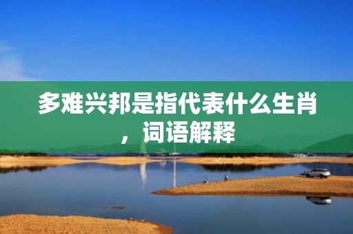 多难兴邦是指代表什么生肖，词语解释