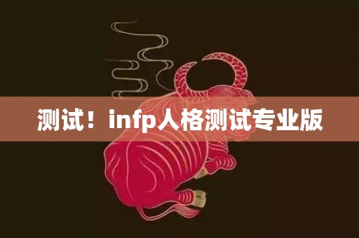 测试！infp人格测试专业版