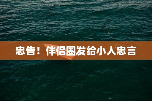 忠告！伴侣圈发给小人忠言