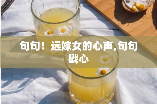 句句！远嫁女的心声,句句戳心