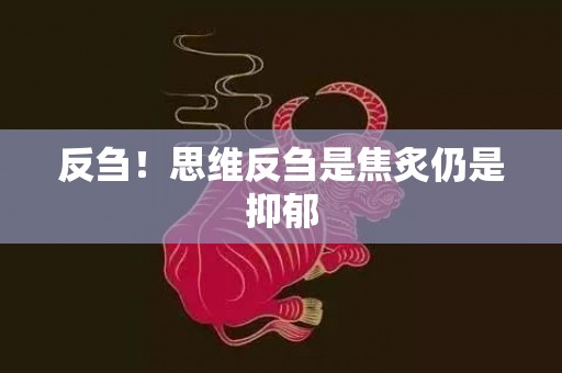 反刍！思维反刍是焦炙仍是抑郁