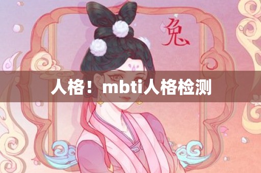 人格！mbti人格检测