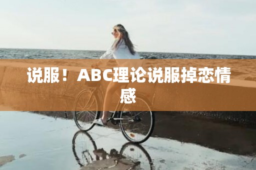 说服！ABC理论说服掉恋情感