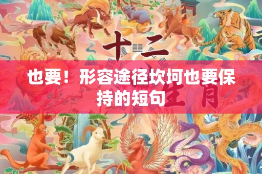 也要！形容途径坎坷也要保持的短句