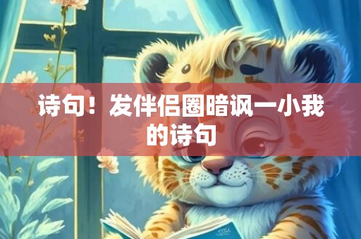 诗句！发伴侣圈暗讽一小我的诗句