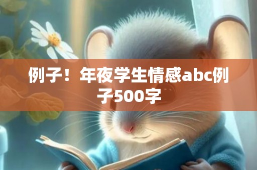 例子！年夜学生情感abc例子500字