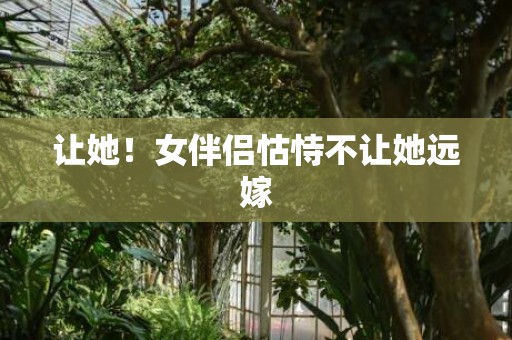 让她！女伴侣怙恃不让她远嫁