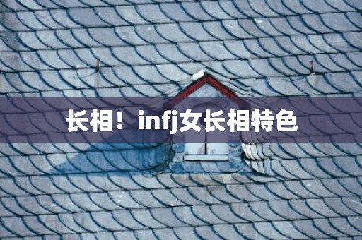 长相！infj女长相特色