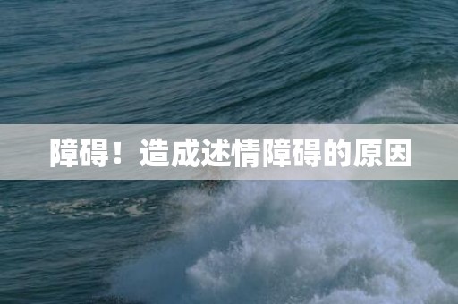 障碍！造成述情障碍的原因