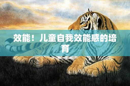 效能！儿童自我效能感的培育