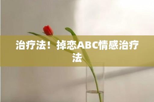治疗法！掉恋ABC情感治疗法