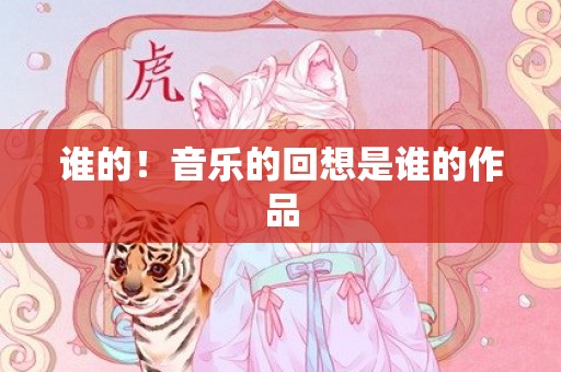 谁的！音乐的回想是谁的作品