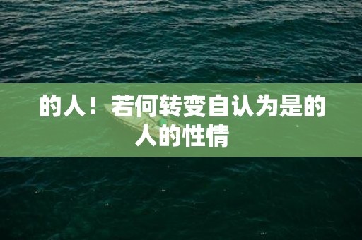 的人！若何转变自认为是的人的性情
