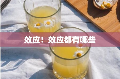 效应！效应都有哪些