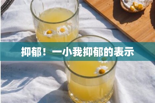 抑郁！一小我抑郁的表示