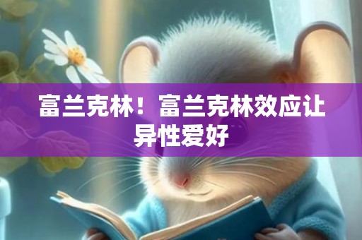 富兰克林！富兰克林效应让异性爱好