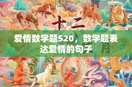 爱情数学题520，数学题表达爱情的句子